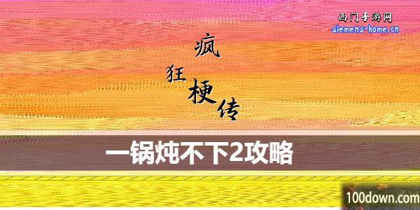 疯狂梗传一锅炖不下2怎么过关-一锅炖不下2攻略