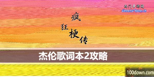 疯狂梗传杰伦歌词本2怎么通关-杰伦歌词本2通关攻略