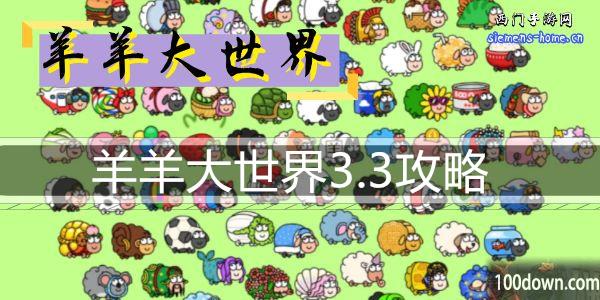 羊羊大世界3.3攻略-羊了个羊大世界模式3月3日通关攻略
