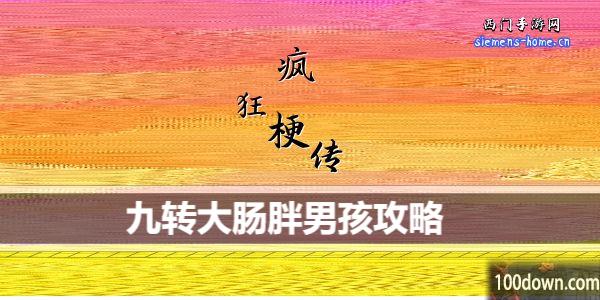 疯狂梗传九转大肠胖男孩怎么过关-九转大肠胖男孩通关攻略