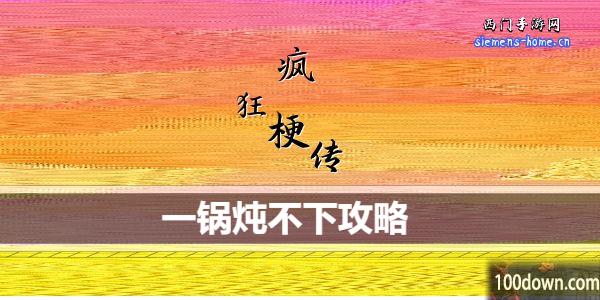 疯狂梗传一锅炖不下怎么过关-一锅炖不下通关攻略