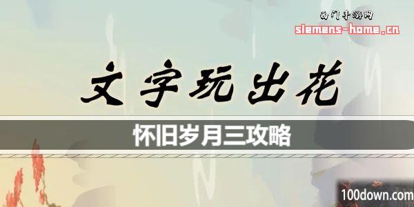 文字玩出花怀旧岁月三怎么过-怀旧岁月三通关攻略