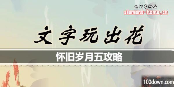 文字玩出花怀旧岁月五怎么过-怀旧岁月五找出12处不和谐通关攻略