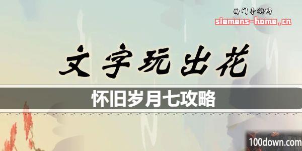 文字玩出花怀旧岁月七怎么过-怀旧岁月七找出十二处不和谐的地方攻略