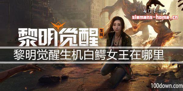 黎明觉醒生机白鳄女王在哪里-白鳄女王位置分享