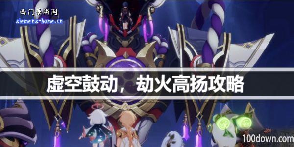 原神虚空鼓动劫火高扬如何开启-虚空鼓动劫火高扬任务攻略