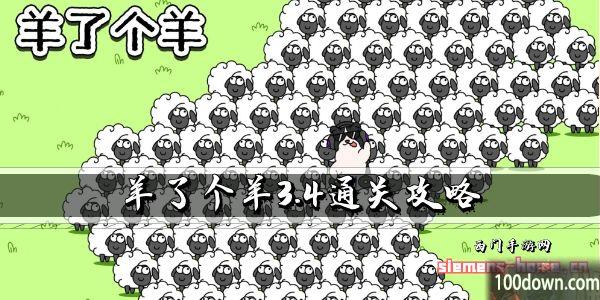 羊了个羊3.4通关攻略-3月4日每日关卡通关技巧