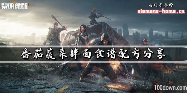 黎明觉醒生机番茄蔬菜拌面怎么做-番茄蔬菜拌面食谱配方分享