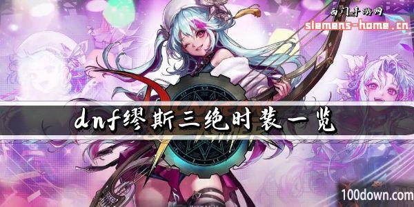 dnf缪斯三绝时装一览-地下城与勇士缪斯真三觉时装效果展示