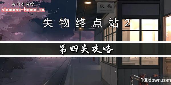 失物终点站2第四关攻略-第四章图文通关详情
