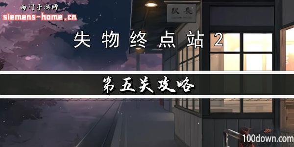 失物终点站2第五关攻略-第五章图文通关详情