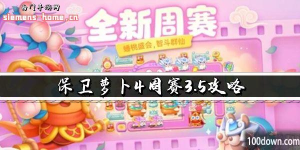 保卫萝卜4周赛3.5攻略-3月5日周赛通关攻略图文