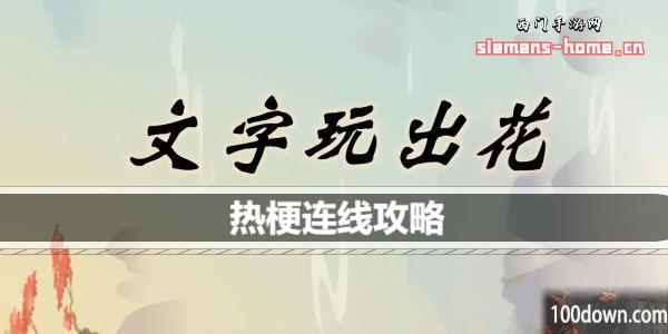 文字玩出花热梗连线怎么过关-热梗连线通关攻略