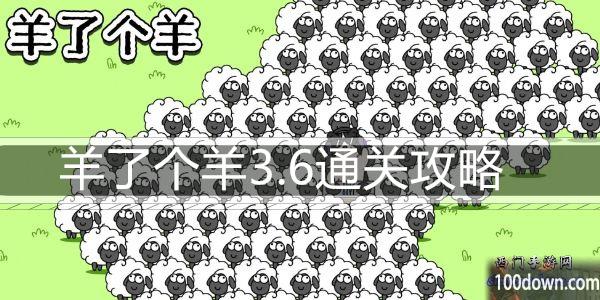 羊了个羊3.6通关攻略-3月6日每日关卡通关技巧