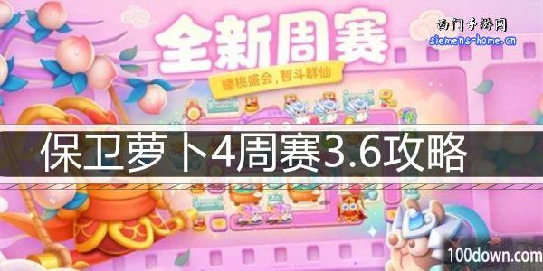 保卫萝卜4周赛3.6攻略-3月6日周赛通关攻略图文