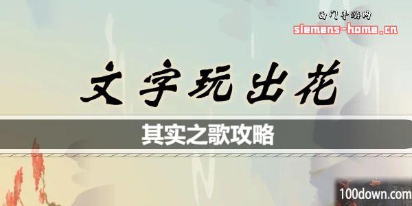 文字玩出花其实之歌怎么过-其实之歌通关攻略