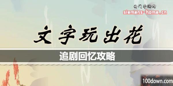 文字玩出花追剧回忆怎么过-追剧回忆通关攻略