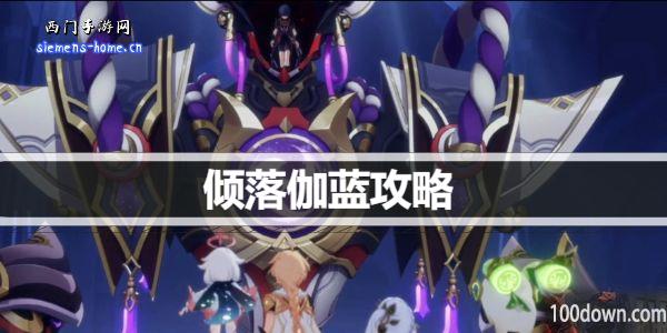 原神倾落伽蓝剧情怎么解锁-倾落伽蓝剧情流程任务攻略