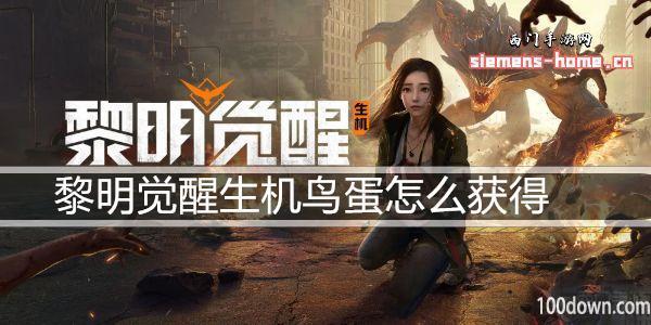 黎明觉醒生机鸟蛋怎么获得