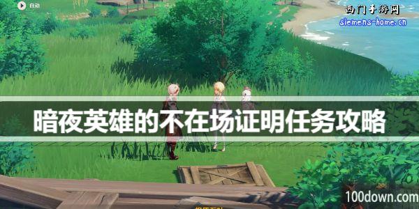原神暗夜英雄的不在场证明怎么触发-暗夜英雄的不在场证明任务攻略