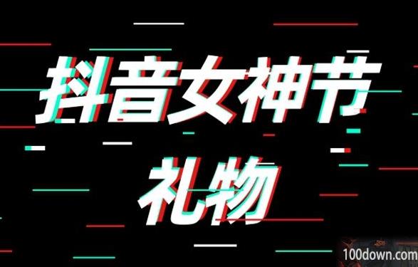 抖音女神节礼物多少钱2023