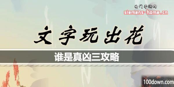 文字玩出花谁是真凶三怎么通关-谁是真凶三通关攻略