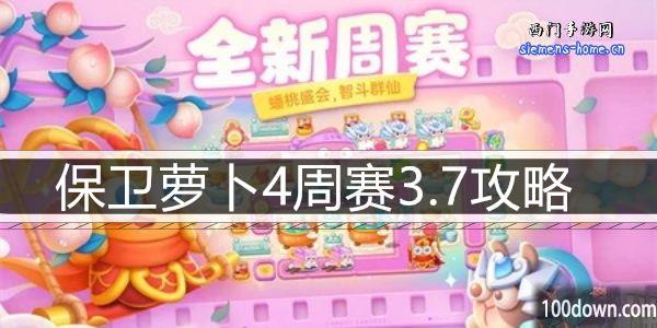 保卫萝卜4周赛3.7攻略-3月7日周赛通关攻略图文