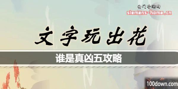 文字玩出花谁是真凶五怎么通关-谁是真凶五通关攻略