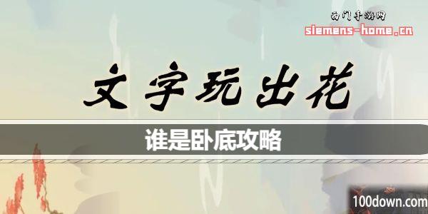 文字玩出花谁是卧底怎么过-谁是卧底通关攻略