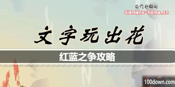 文字玩出花红蓝之争歌词怎么连线-红蓝之争通关攻略