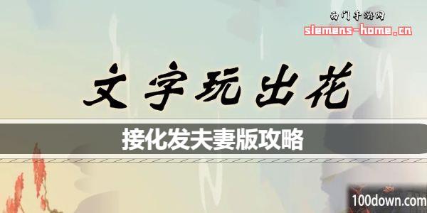 文字玩出花接化发夫妻版歌词怎么连线-接化发夫妻版通关攻略