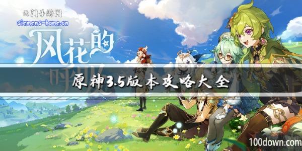 原神3.5版本攻略大全-新魔神任务及迪希雅攻略汇总