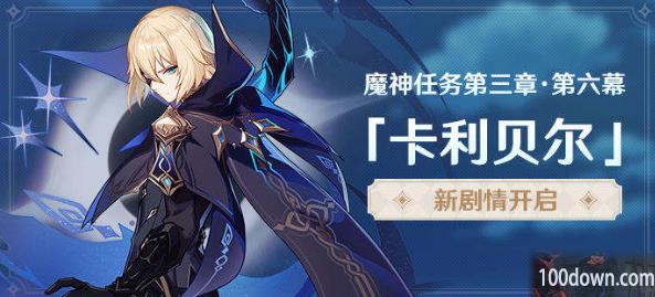原神卡利贝尔任务怎么做-卡利贝尔任务攻略图文