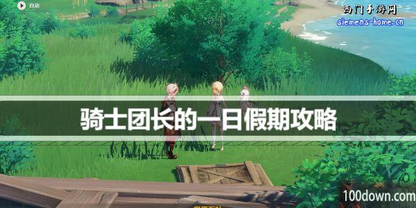 原神骑士团长的一日假期任务是什么-骑士团长的一日假期任务攻略
