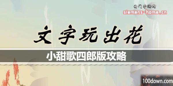 文字玩出花小甜歌四郎版歌词是什么-小甜歌四郎版通关攻略