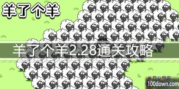 羊了个羊3.8通关攻略-3月8日每日关卡通关技巧