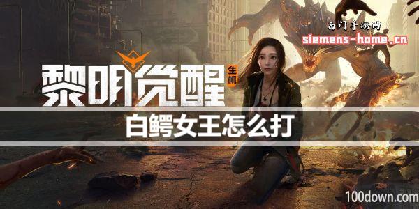 黎明觉醒生机白鳄女王怎么打-白鳄女王任务攻略