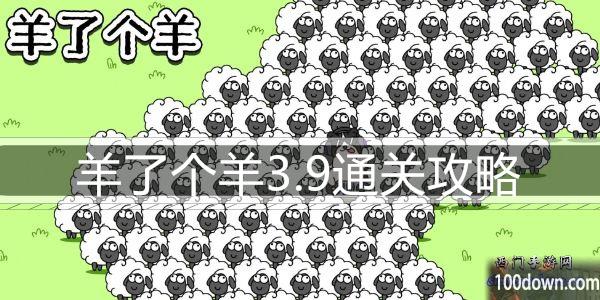 羊了个羊3.9通关攻略-3月9日每日关卡通关技巧