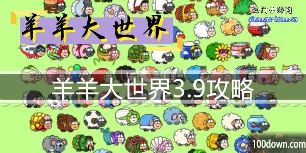 羊羊大世界3.9攻略-羊了个羊大世界模式3月9日通关攻略