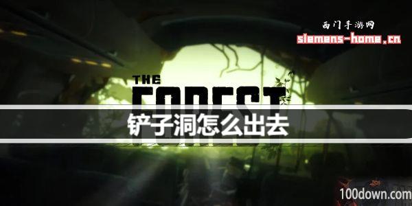 森林之子铲子洞怎么出去-走出铲子洞穴教程