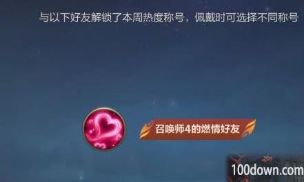 英雄联盟手游好友称号怎么获得