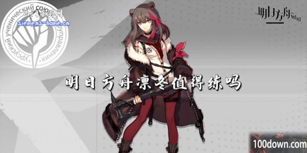 明日方舟凛冬值得练吗-干员技能强度及属性一览