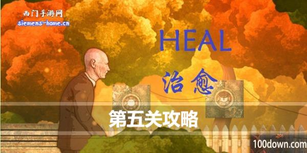 治愈heal第五关怎么过-治愈heal第五关攻略