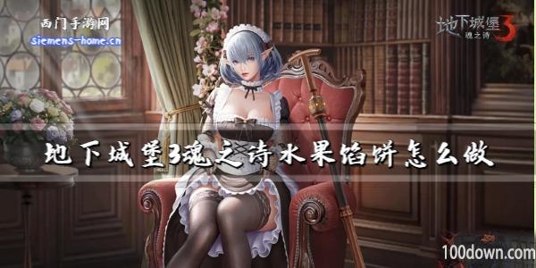 地下城堡3魂之诗水果馅饼怎么做-水果馅饼配方分享