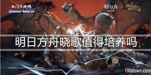 明日方舟晓歌值得练吗-干员技能强度及属性一览