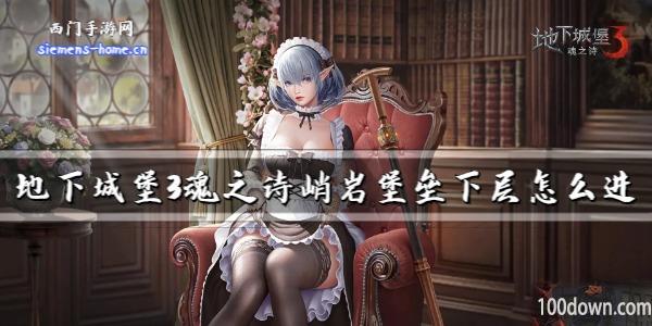 地下城堡3魂之诗峭岩堡垒下层怎么进