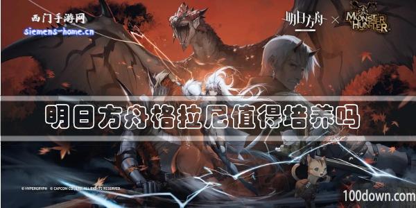 明日方舟格拉尼值得练吗-干员技能强度及属性一览