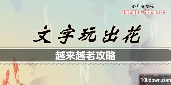 文字玩出花越来越老歌词怎么连线-越来越老通关攻略