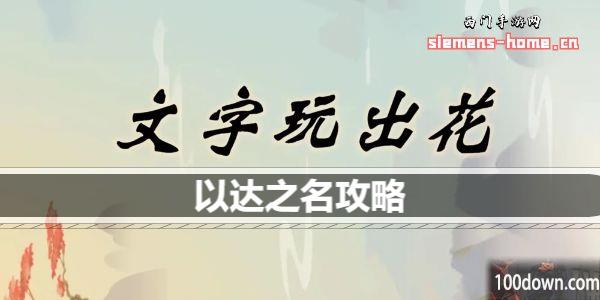 文字玩出花以达之名歌词是什么-以达之名通关攻略