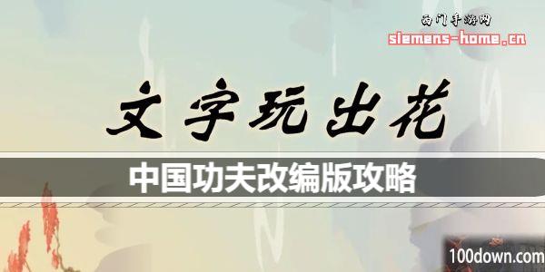 文字玩出花中国功夫改编版歌词是什么-中国功夫改编版攻略